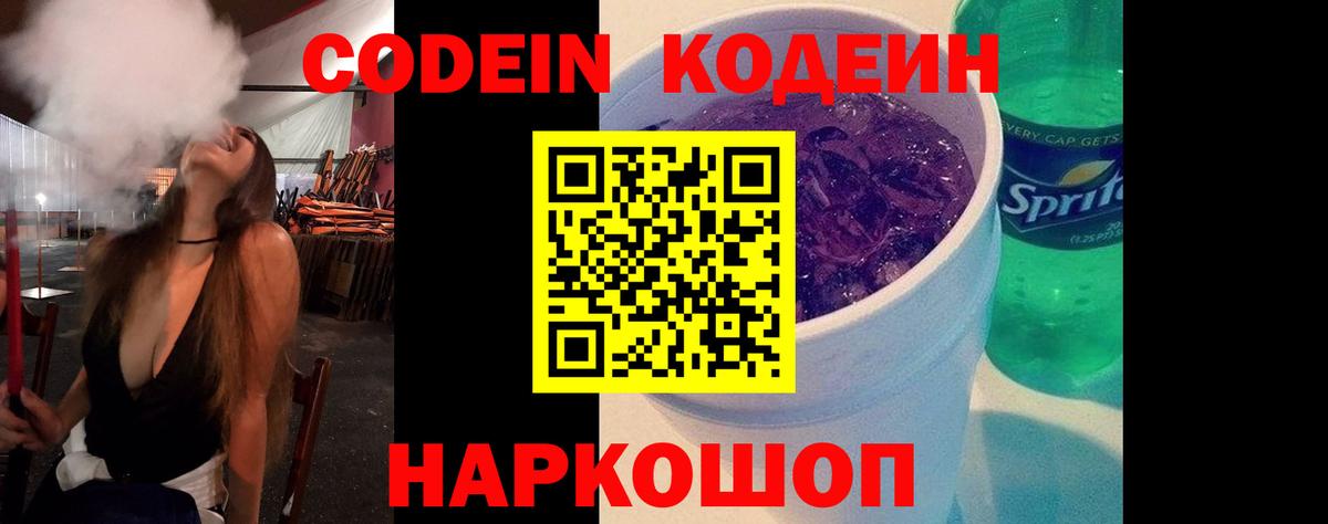 Codein Purple Drank  купить   Кодеиновый сироп Lean напиток Lean (лин)  Хабаровск  Вход с VPN 